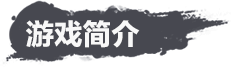 游戏简介